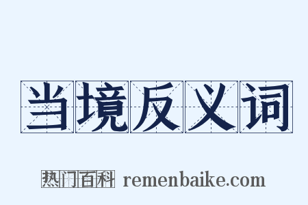 当境反义词是什么意思的图片
